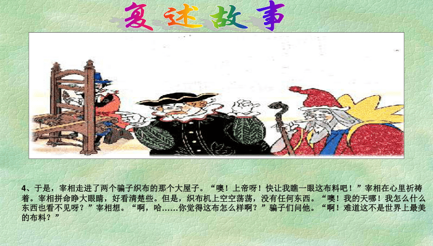 语文七年级上北京课改版5.20《皇帝的新装》课件（42张）