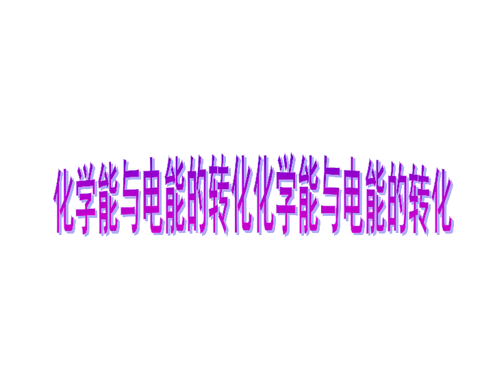 苏教版高二化学选修 化学反应原理专题1第二单元化学能与电能的转化（共25张PPT）