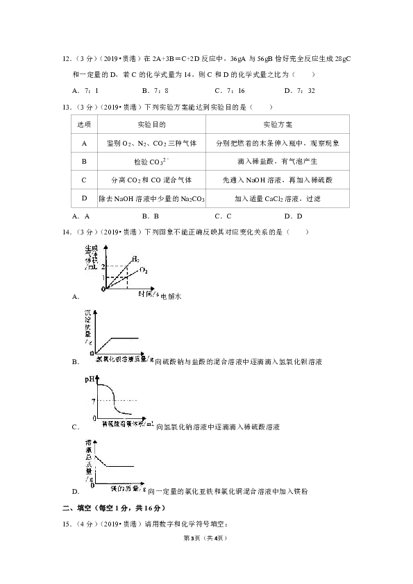 2019年广西贵港市中考化学试卷（word解析版）