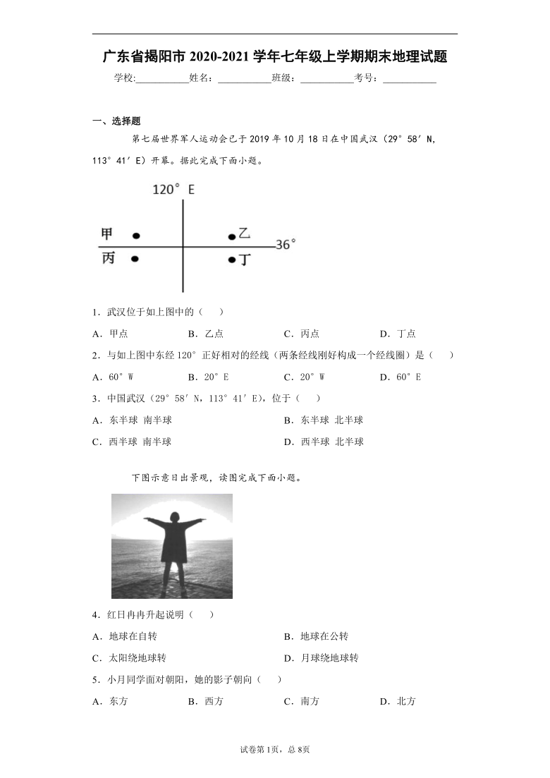 广东省揭阳市2020-2021学年七年级上学期期末地理试题（Word含解析）