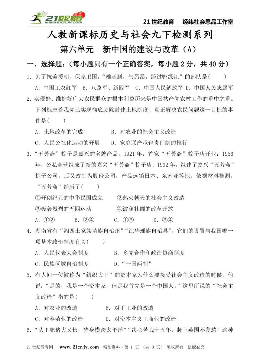 人教新课标历史与社会九下检测系列——第六单元  新中国的建设与改革（A）