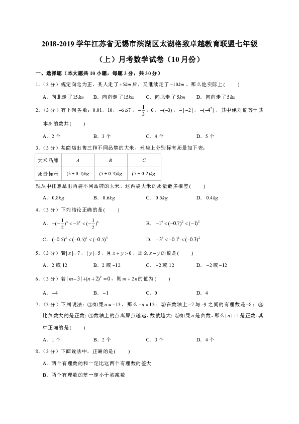 2018-2019学年江苏省无锡市滨湖区太湖格致卓越教育联盟七年级（上）月考数学试卷（10月份）(解析版)