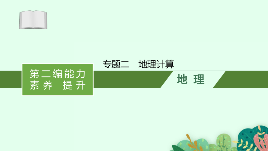 中考地理专题专题二　地理计算（共35张PPT）