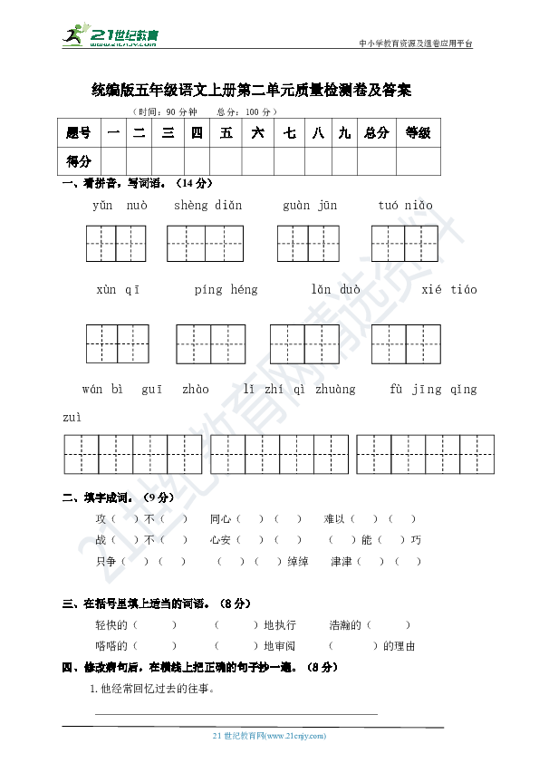统编版五年级语文上册第二单元质量检测卷及答案