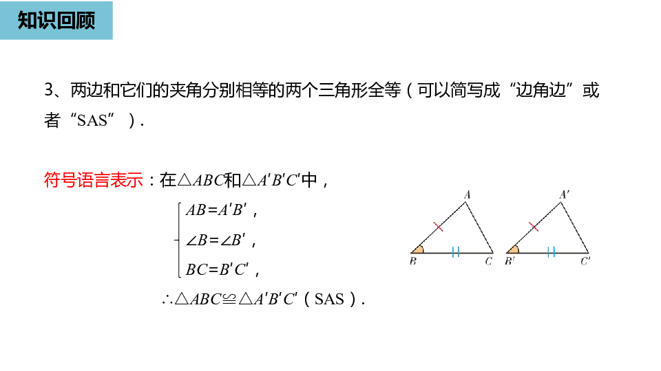 人教版八年级数学上册12.2三角形全等的判定课时3课件（23张PPT)