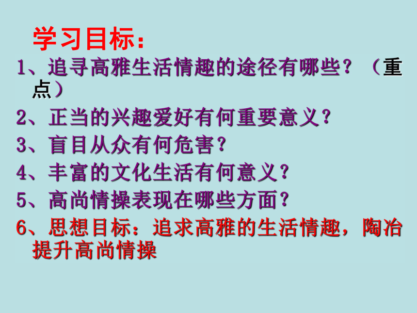 湖南省长郡芙蓉中学政治人教版七年级上册 7.2 第七课 第二框 追寻高雅生活情趣 课件（共37张PPT）