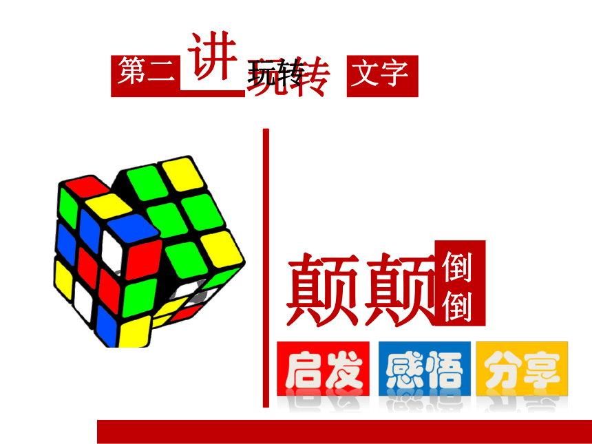 统编版四年级上册语文作文同步扩展课件-第二讲颠颠倒倒(共40张PPT)