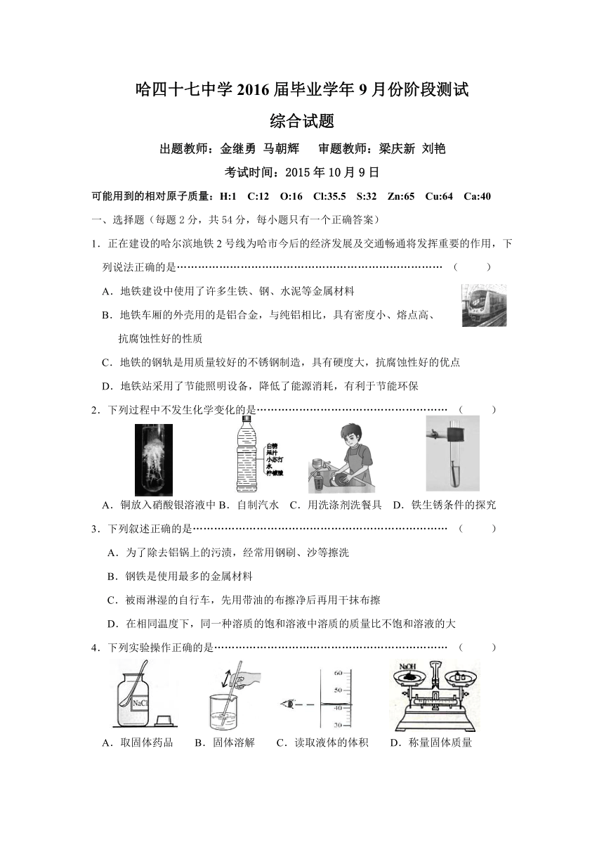 黑龙江省哈尔滨市第四十七中学2016届九年级（五四学制）9月学情检测物理化学试题