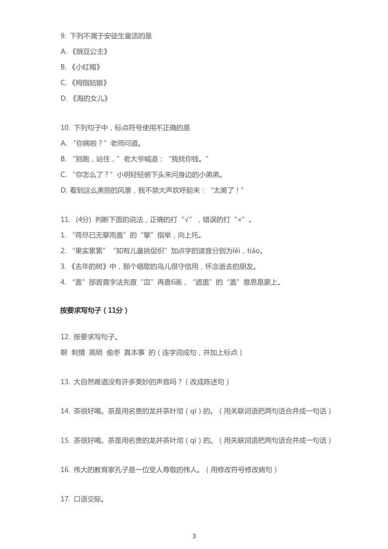 统编版2019~2020学年湖北武汉硚口区三年级上学期期中语文试卷（PDF版   含答案）