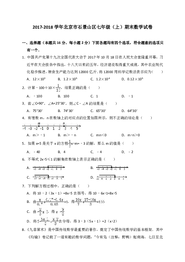 2017-2018学年北京市石景山区七年级（上）期末数学试卷（解析版）