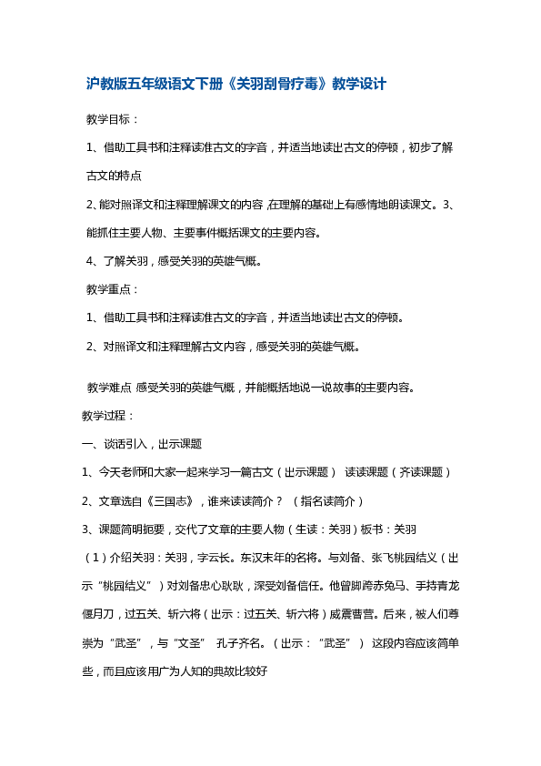 沪教版（2015秋）五年级下册语文教案-关羽刮骨疗毒