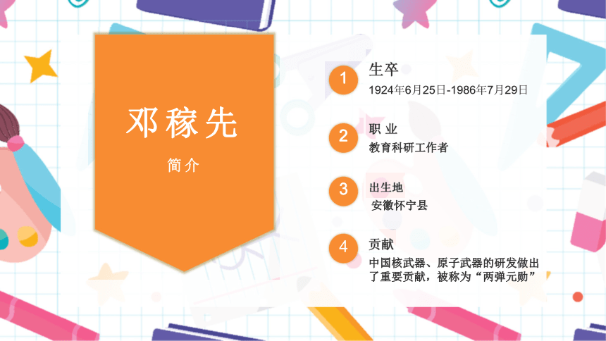 2020—2021学年部编版语文七年级下册第1课《邓稼先》课件（共22张PPT）