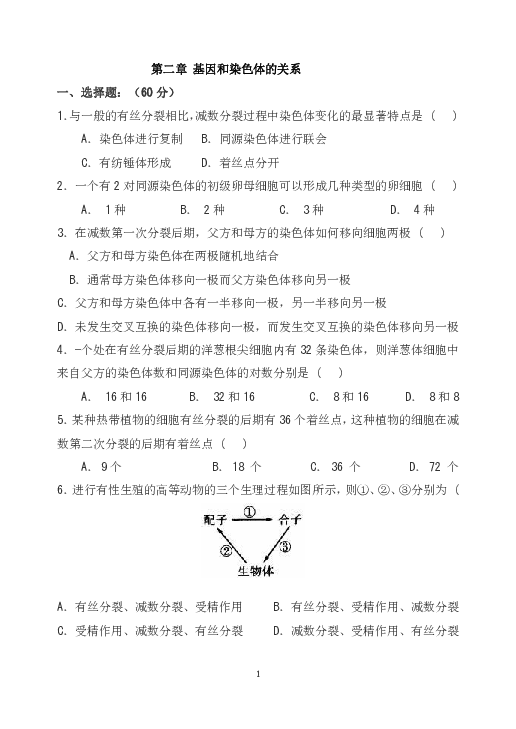 人教版生物必修二第二章：基因和染色体的关系-单元测试(含答案)