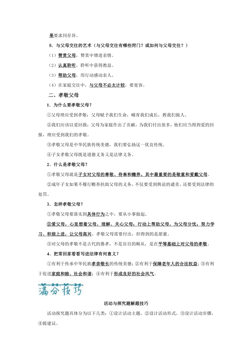 2018中考政治 考前知识“重落实” 09相亲相爱一家人