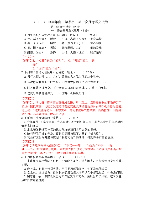 2018-2019学年江西省南昌市育新八年级语文下第一次月考（解析版）