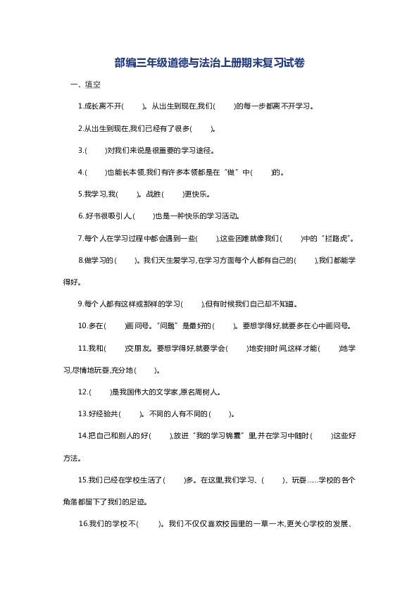 部编三年级道德与法治上册期末复习试卷（无答案）