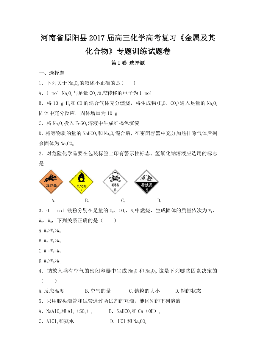 河南省原阳县2017届高三化学高考复习《金属及其化合物》专题训练试题卷