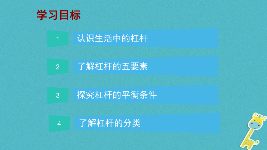 12.1《杠杆》课件