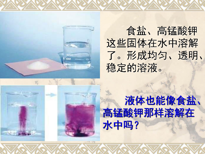 2.3液体之间的溶解现象 课件（11张PPT）