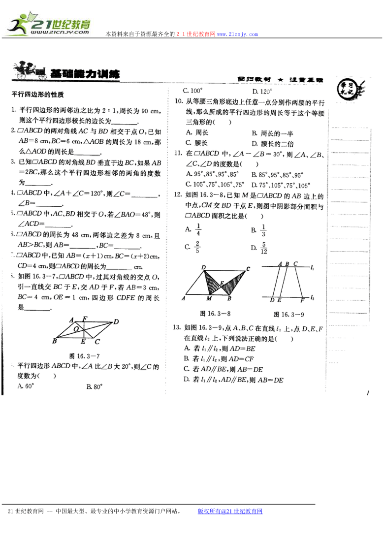 数学：16.3 平行四边形的性质与判定 练习题（北京课改版八年级下）（扫描版）