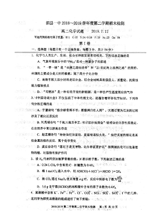 安徽省泗县一中2018-2019学年高二下学期期末考试化学试题 扫描版含答案