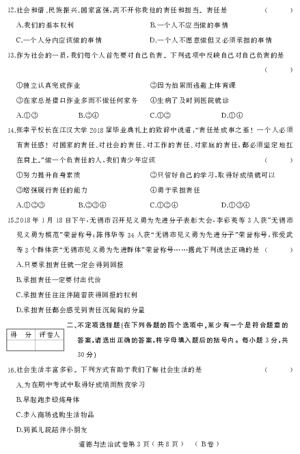 2019-2020年上学期期中考试八年【道德与法治】（人教六三）B卷（PDF版）