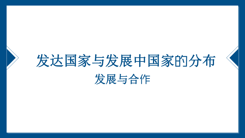 七上地理知识点课件46发达国家和发展中国家的分布发展与合作