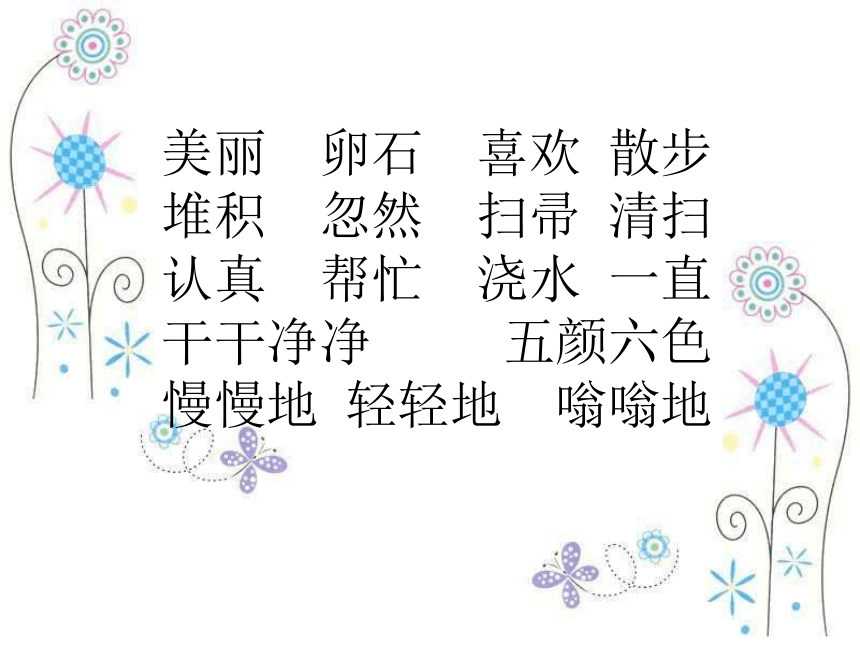 《美丽的小路》课件