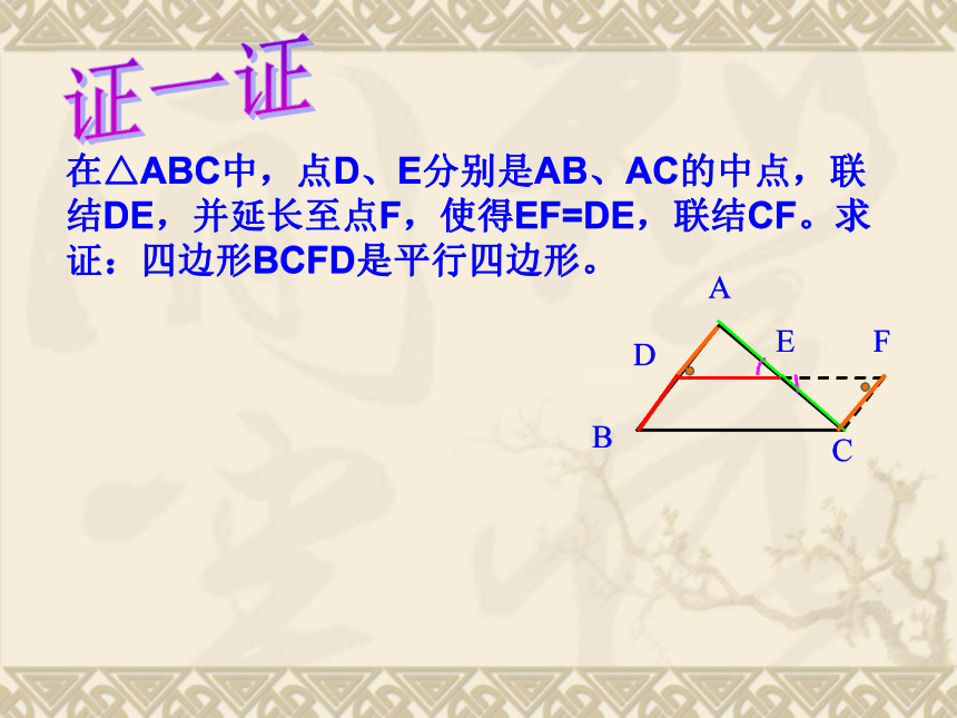 16.5三角形中位线课件2（北京课改版八年级下）