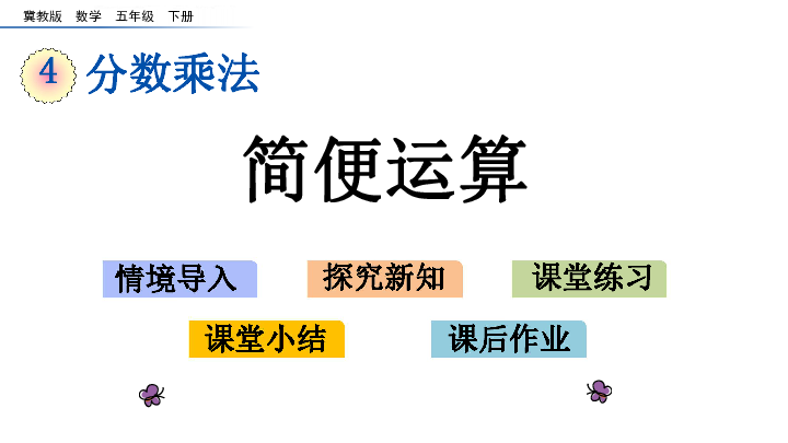 五年级下册数学课件4.5 简便运算    冀教版（共14张PPT）