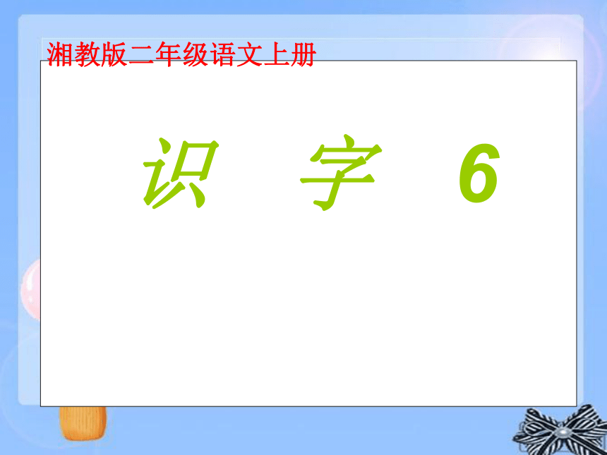 湘教版二年级语文上册识字6 课件(1)