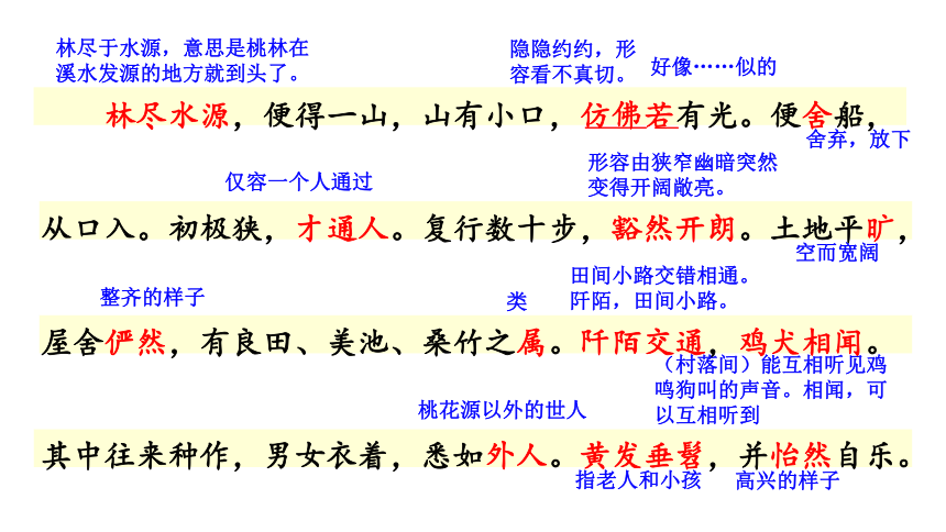 9桃花源記課件36張ppt