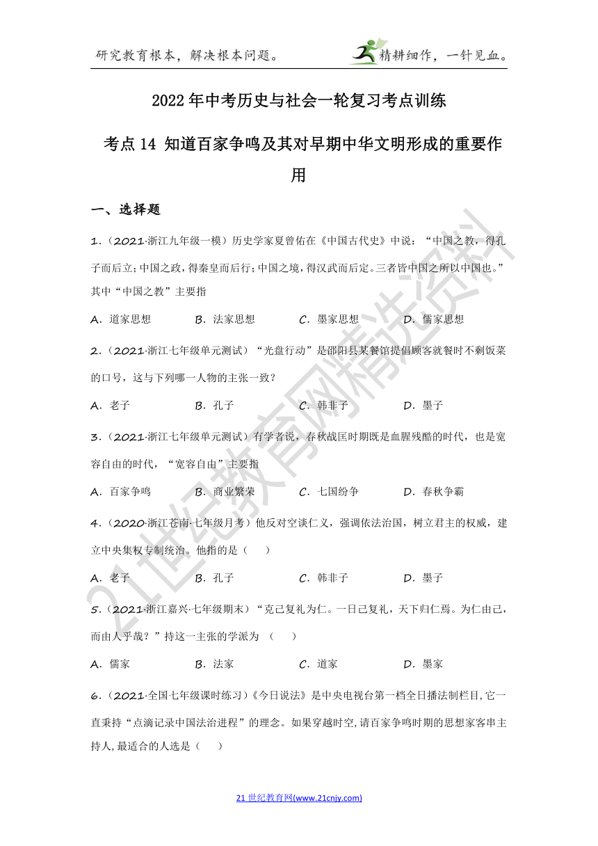 2022年中考历史与社会一轮复习名师导航【考点训练】考点14 知道百家争鸣及其对早期中华文明形成的重要作用（含答案及解析）