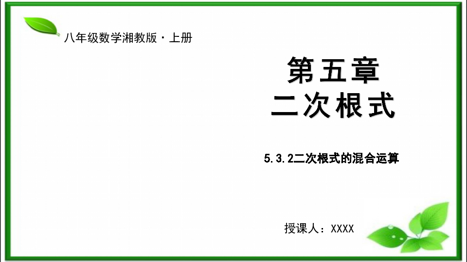 湘教版5.3.2二次根式的混合运算  课件（27张ppt）