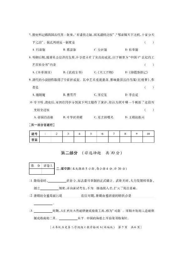陕西省延安市黄陵县2019-2020学年七年级下学期期末考试历史试题（图片版含答案）