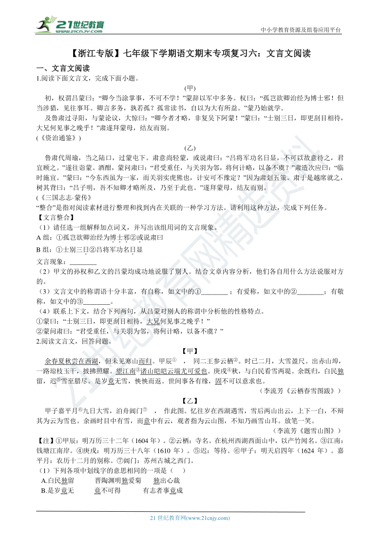 【浙江专版】七年级下学期语文期末专项复习练习六：文言文阅读 试卷（含答案解析）