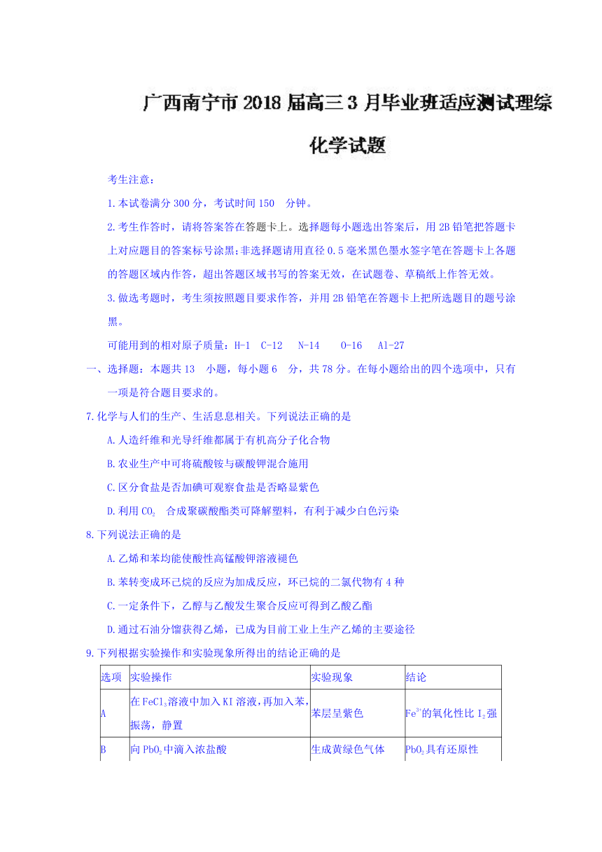 广西南宁市2018届高三3月毕业班适应测试理综化学试题