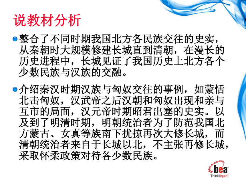 《长城——中华民族交融的见证者》说课 课件（17张PPT）