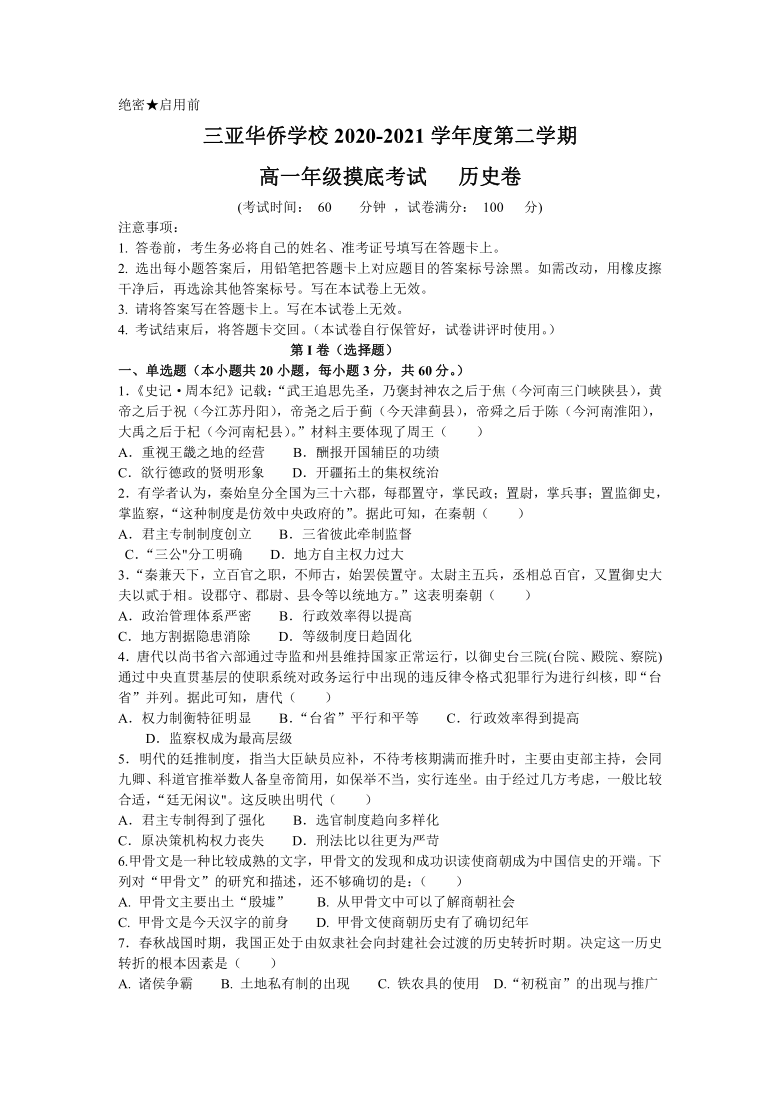 海南省三亚华侨学校（丹湖校区）2020-2021学年高一下学期返校考试历史试题 Word版含答案