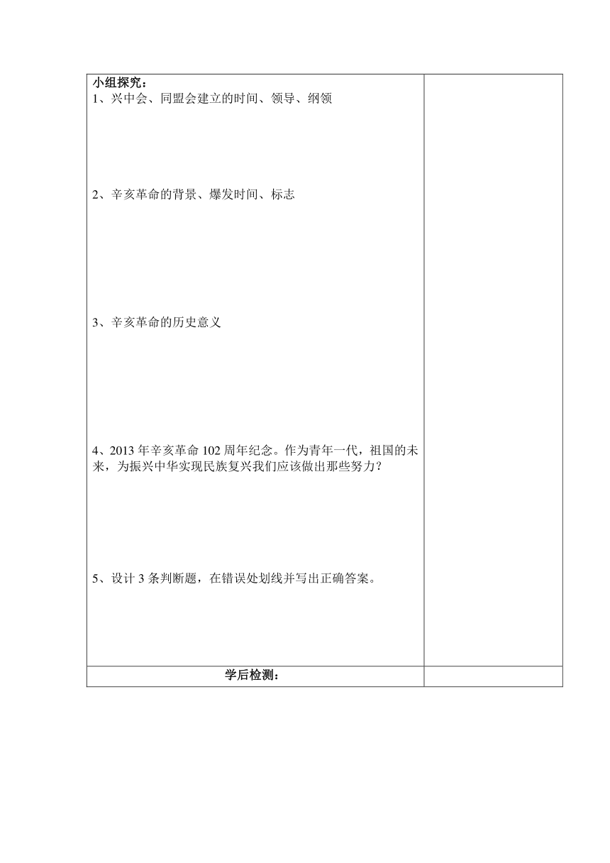 2014-2015学年岳麓版八年级上册历史导学案第7课 辛亥革命