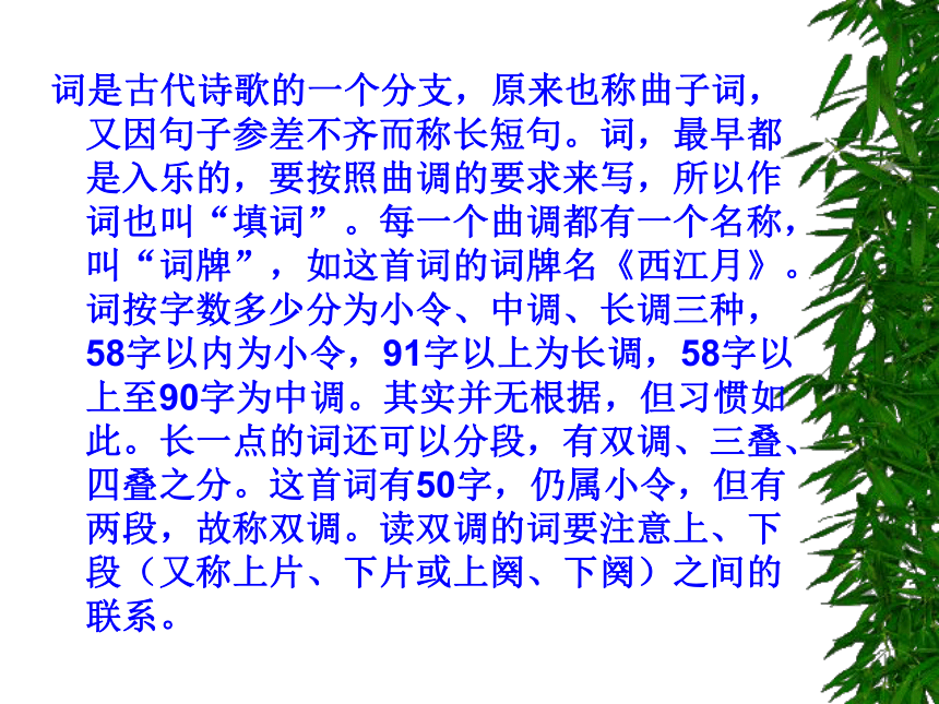 2015-2016学年度北京课改版八年级语文（下）第六单元第21课《宋词四首》《西江月》课件（31张PPT）