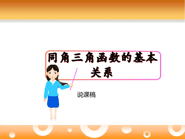 必修4 第三章三角恒等变换  同角三角函数的基本关系说课课课件55张PPT