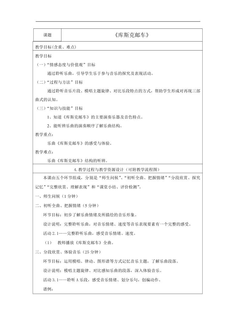 花城版七年级上册第四单元《  库斯克邮车》教学设计