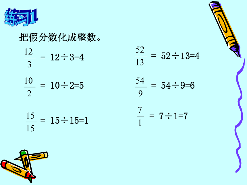 （苏教版）六年级数学上册课件 把假分数化成带分数或整数