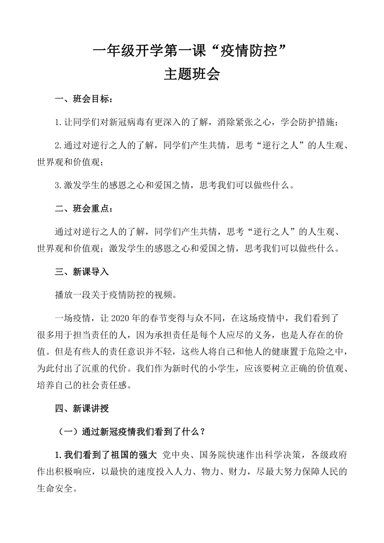 开学第一课疫情防控主题班会 教案设计