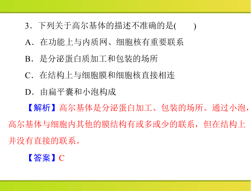 2013年《随堂优化训练》第3章第2节细胞器——系统内的分工合作