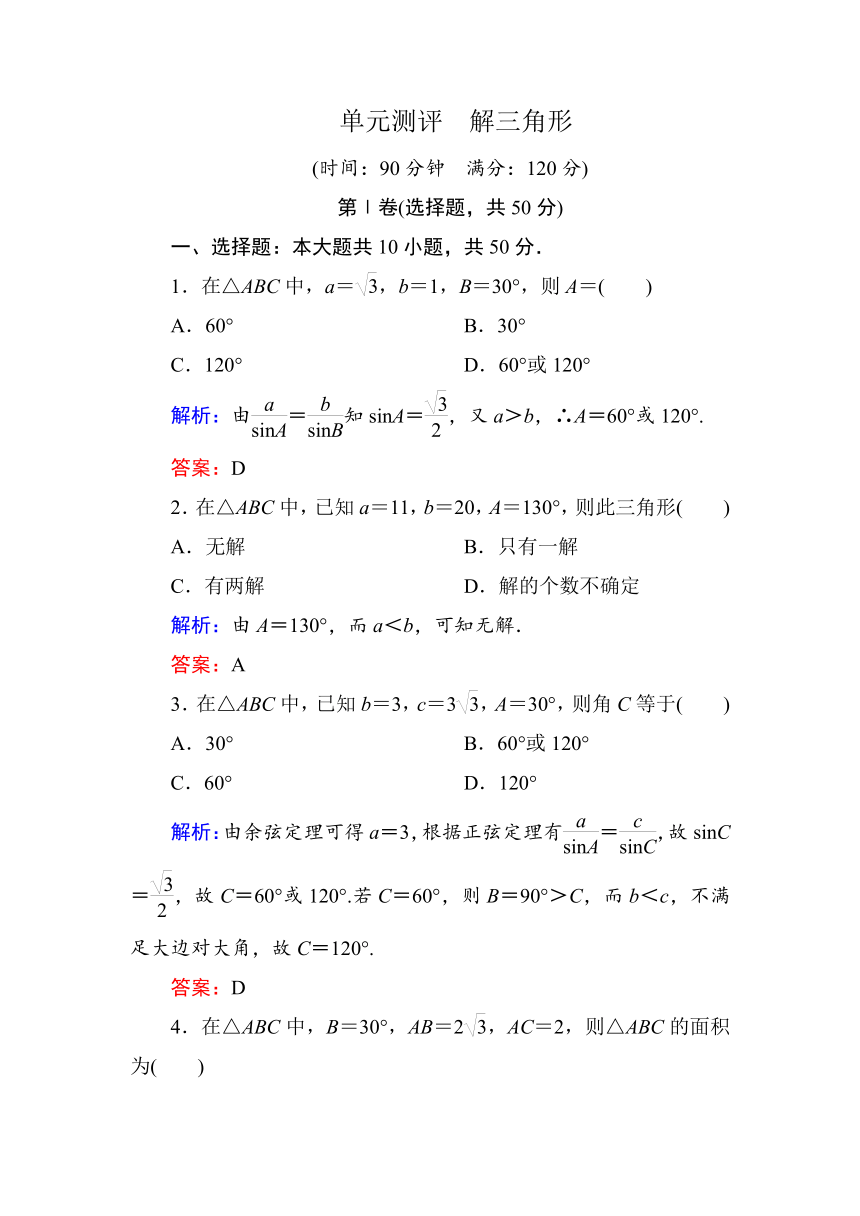 《状元之路》2013-2014学年高中数学北师大版必修五单元测评：第二章 解三角形（含解析）