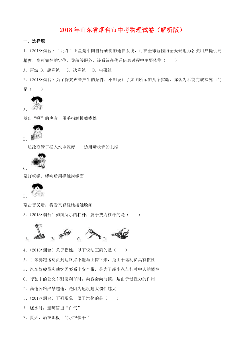 山东省烟台市2018年中考物理试题（word版，含解析）