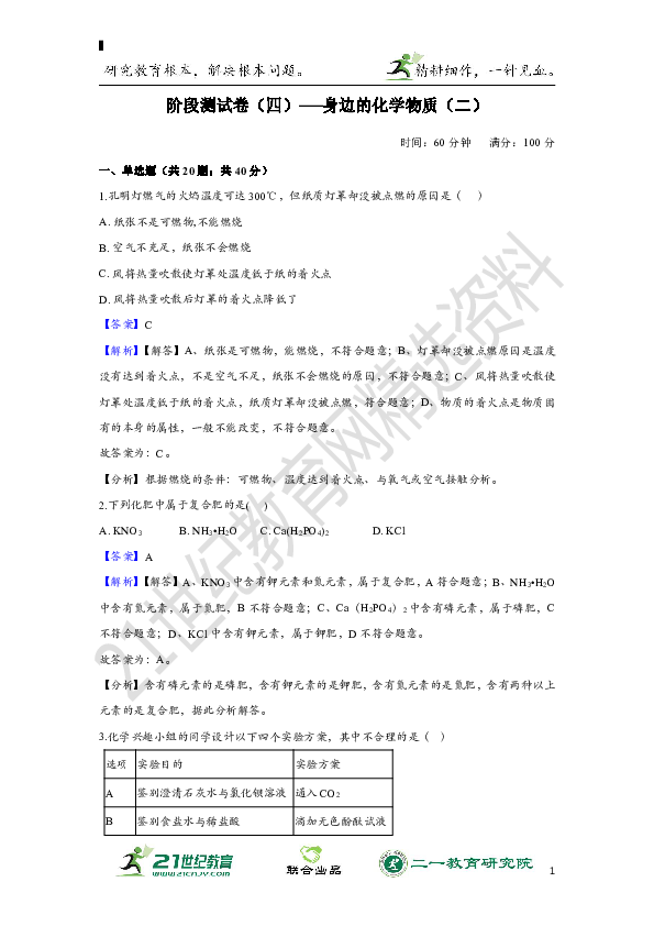 【名师导航】中考化学一轮复习 阶段测试卷（四）──身边的化学物质（二）（含解析）