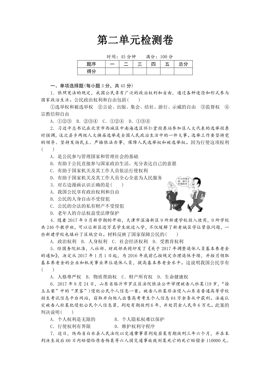 2017-2018学年八年级下册道德与法治（人教版）第二单元 理解权利义务 检测卷（含答案）